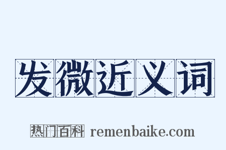 发微近义词是什么意思的图片